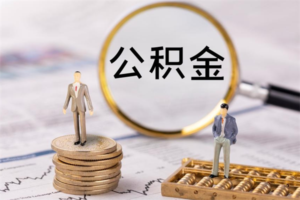 泽州老家住房公积金（老家的公积金怎么提取）