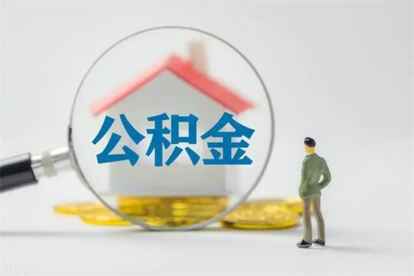 泽州老家住房公积金（老家的公积金怎么提取）