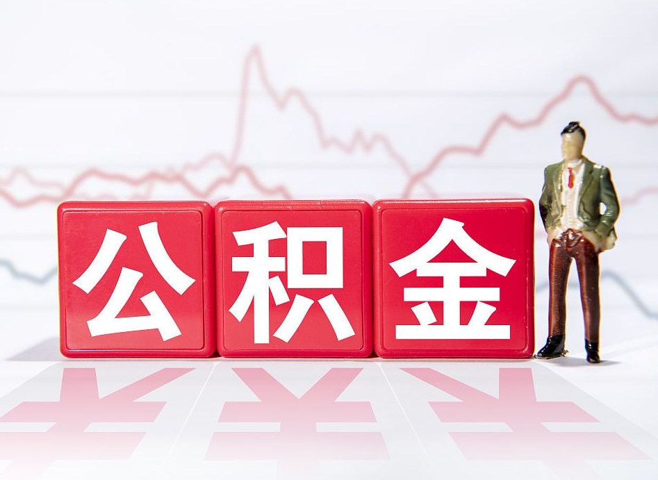 泽州住房公积金提取（2020年公积金提取流程）