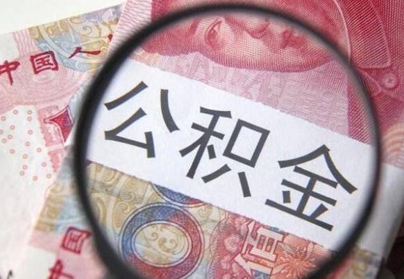 泽州住房公积金可以取出来用吗（住房公积金能取用吗）